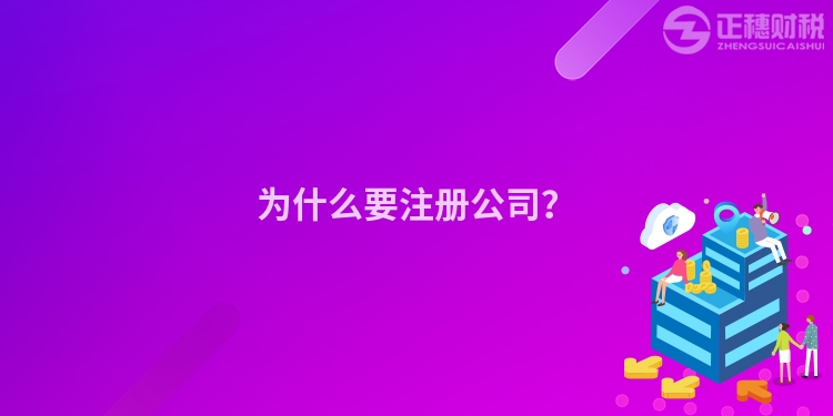 為什么要注冊公司？