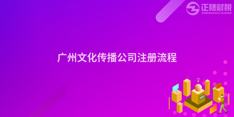 廣州文化傳播公司注冊(cè)流程