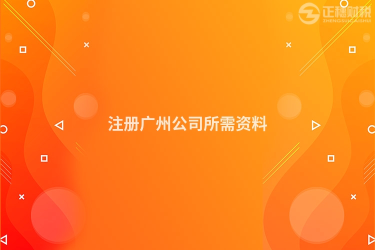 注冊廣州公司所需資料