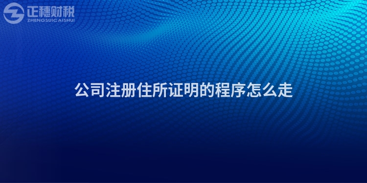 公司注冊住所證明的程序怎么走