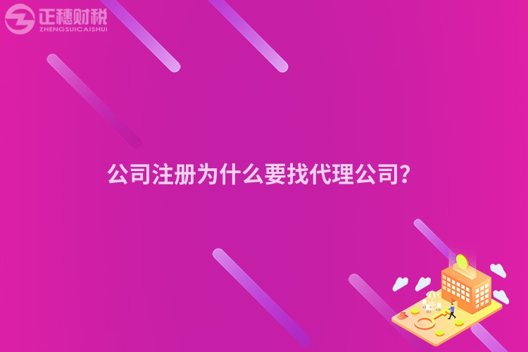 公司注冊為什么要找代理公司？
