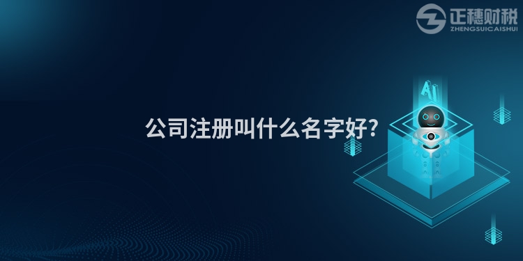 公司注冊叫什么名字好?