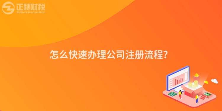 怎么快速辦理公司注冊流程？