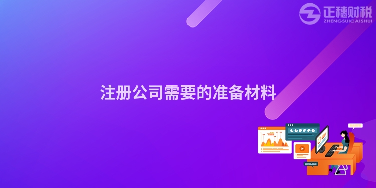 注冊公司需要的準(zhǔn)備材料