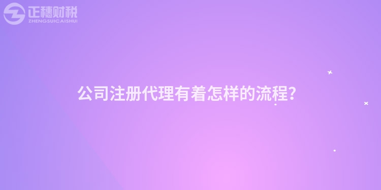公司注冊代理有著怎樣的流程？