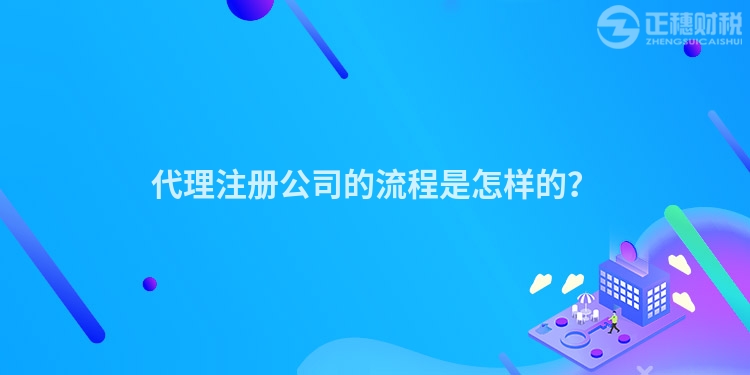 代理注冊公司的流程是怎樣的？