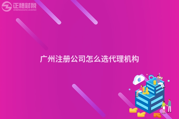廣州注冊公司怎么選代理機構(gòu)