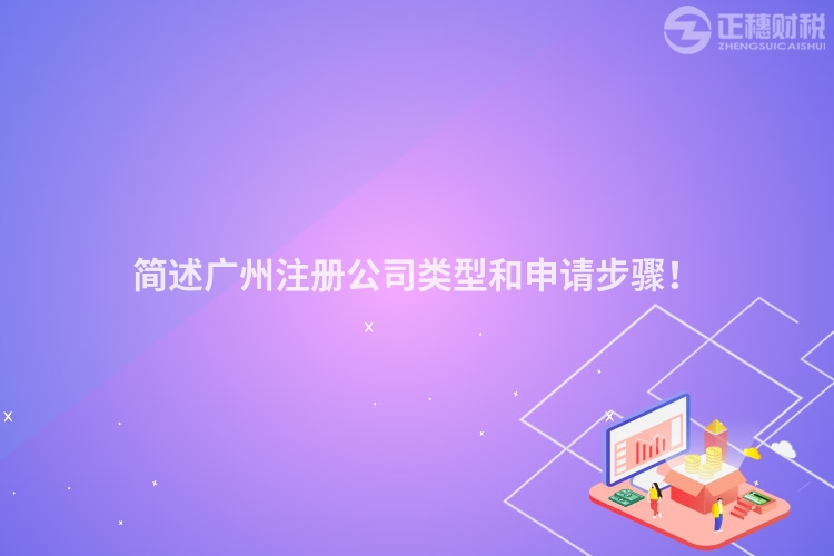簡述廣州注冊公司類型和申請步驟！