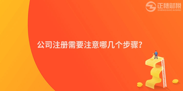 公司注冊需要注意哪幾個步驟？