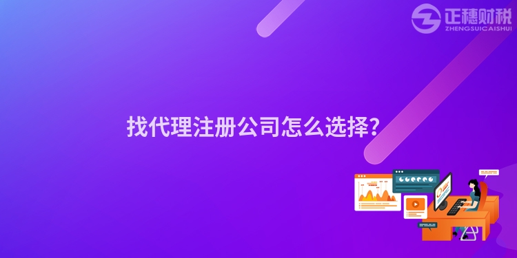 找代理注冊公司怎么選擇？