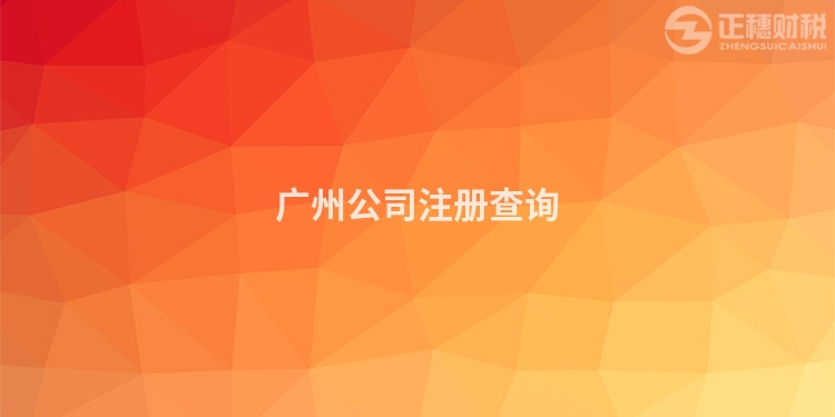 廣州公司注冊(cè)查詢