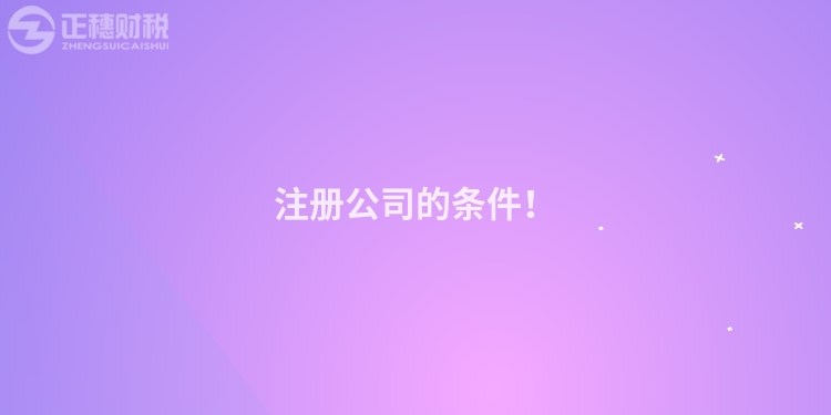 注冊(cè)公司的條件！