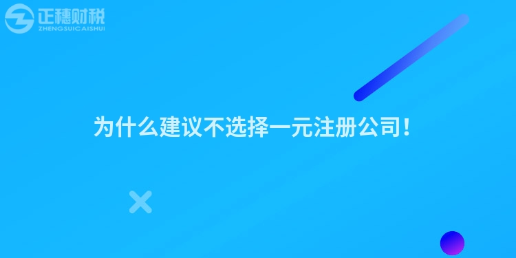 為什么建議不選擇一元注冊公司！