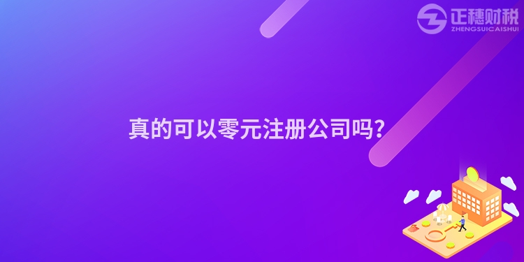 真的可以零元注冊公司嗎？