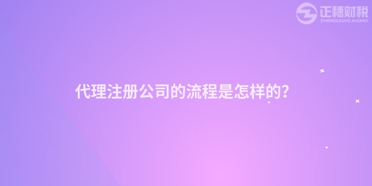 代理注冊(cè)公司的流程是怎樣的？