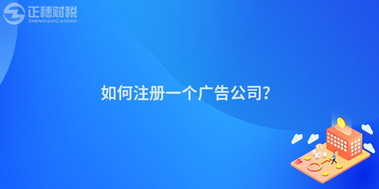 如何注冊一個廣告公司？