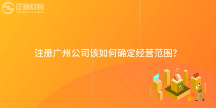 注冊廣州公司該如何確定經(jīng)營范圍？