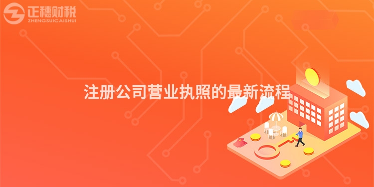 注冊(cè)公司營(yíng)業(yè)執(zhí)照的最新流程