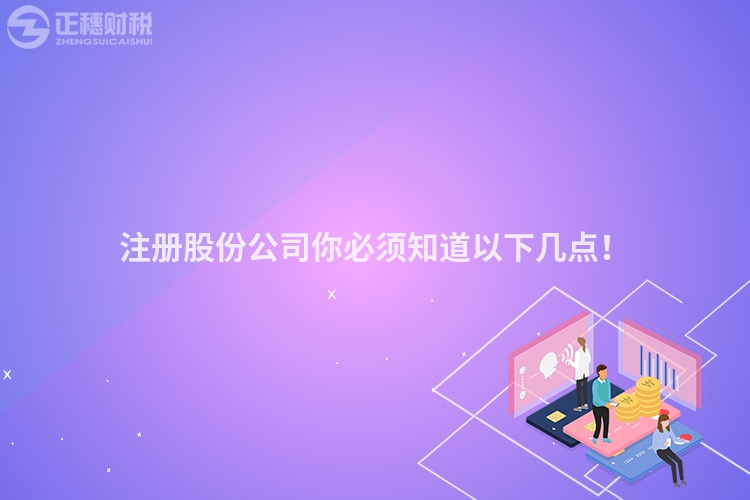 注冊(cè)股份公司你必須知道以下幾點(diǎn)！