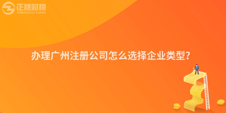 辦理廣州注冊公司怎么選擇企業(yè)類型？