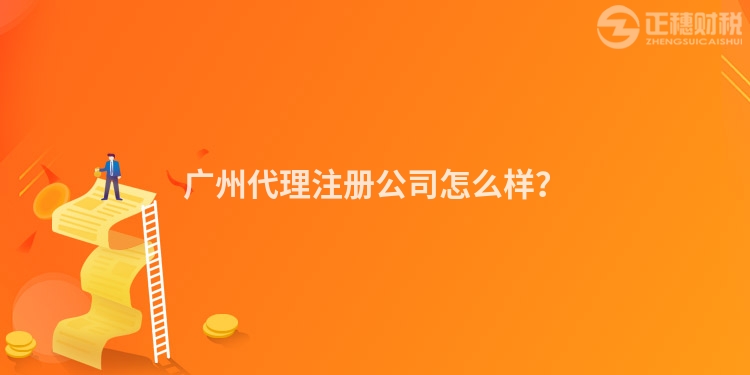 廣州代理注冊公司怎么樣？