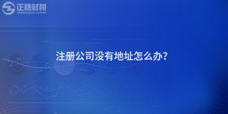注冊公司沒有地址怎么辦？