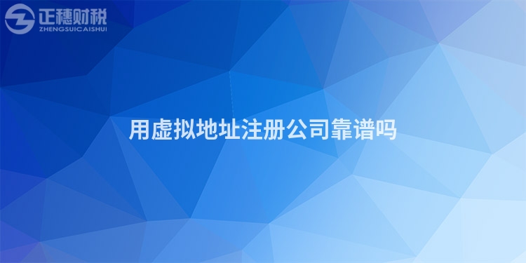 用虛擬地址注冊(cè)公司靠譜嗎