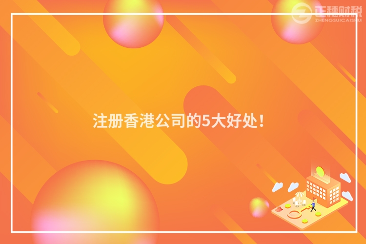 注冊香港公司的5大好處！