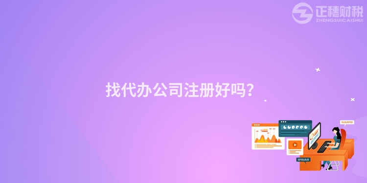 找代辦公司注冊好嗎？