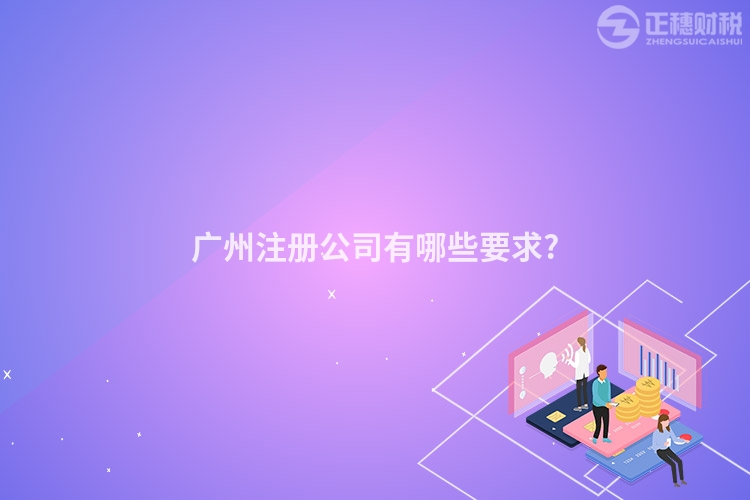 廣州注冊公司有哪些要求?