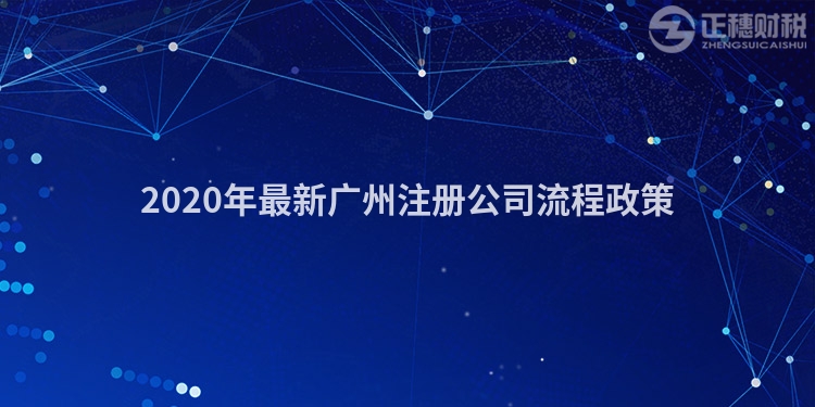 2020年最新廣州注冊公司流程政策