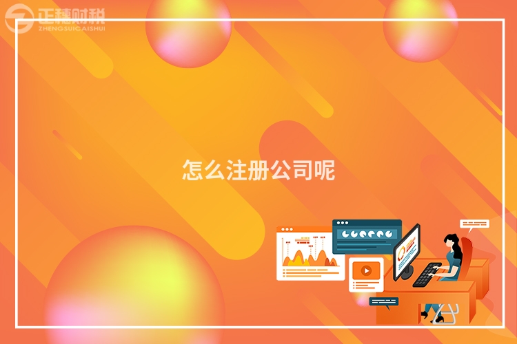 怎么注冊(cè)公司呢