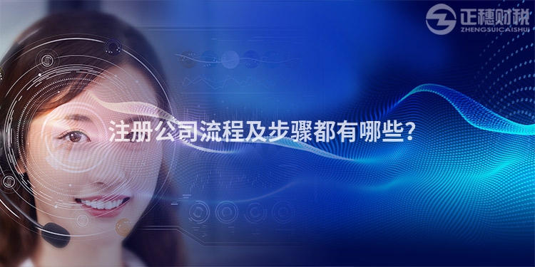注冊(cè)公司流程及步驟都有哪些？