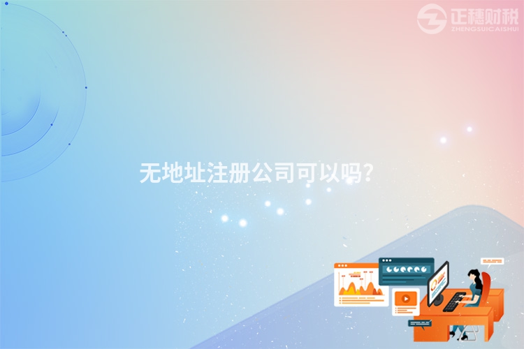 無地址注冊(cè)公司可以嗎？