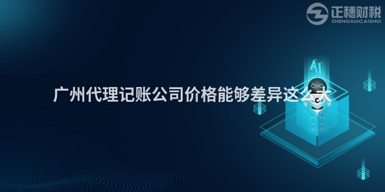 廣州代理記賬公司價(jià)格能夠差異這么大