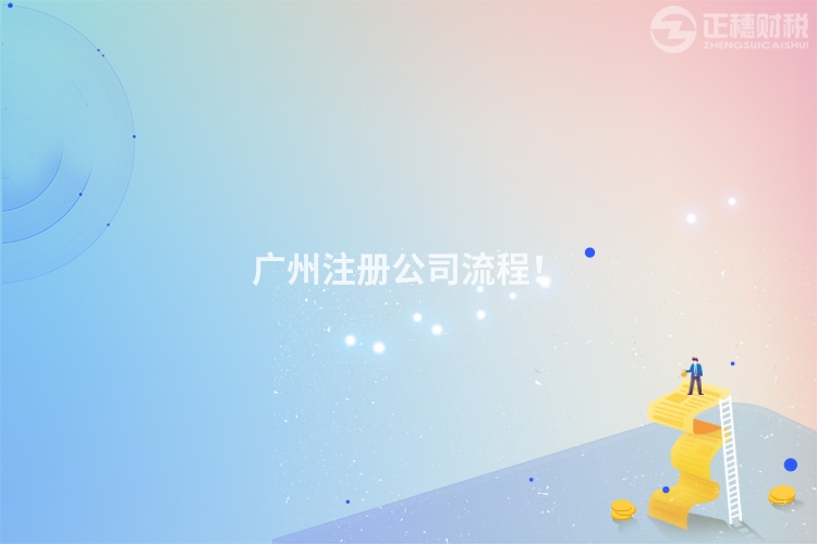 廣州注冊公司流程！