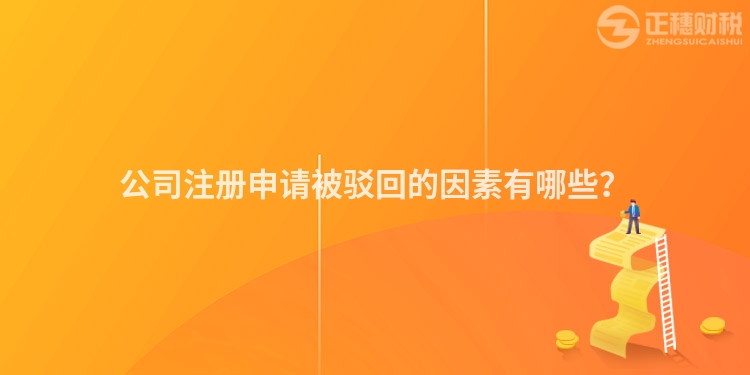 公司注冊申請被駁回的因素有哪些？