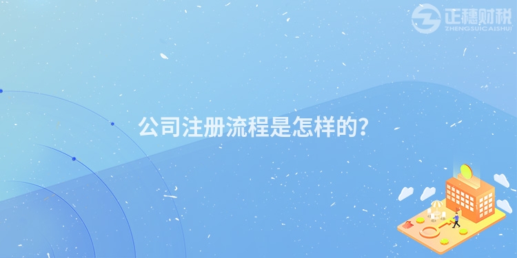 公司注冊(cè)流程是怎樣的？