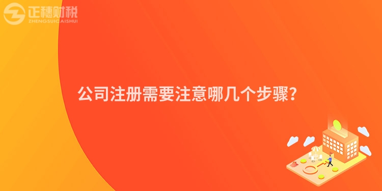 公司注冊需要注意哪幾個步驟？