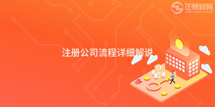 注冊公司流程詳細解說