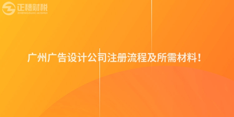 廣州廣告設(shè)計(jì)公司注冊流程及所需材料！