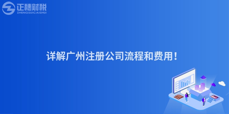 詳解廣州注冊公司流程和費(fèi)用！