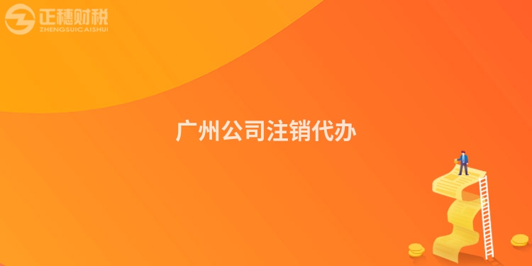 廣州公司注銷代辦