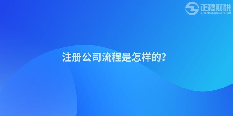 注冊(cè)公司流程是怎樣的？