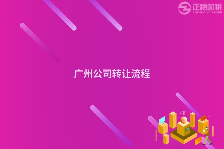 廣州公司轉(zhuǎn)讓流程
