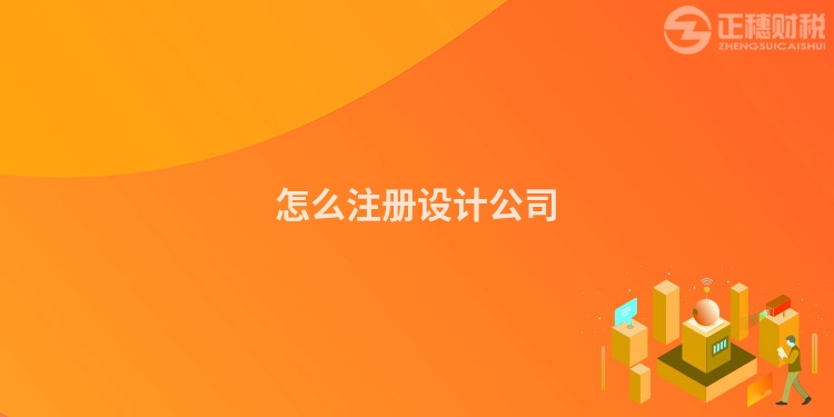 怎么注冊設計公司