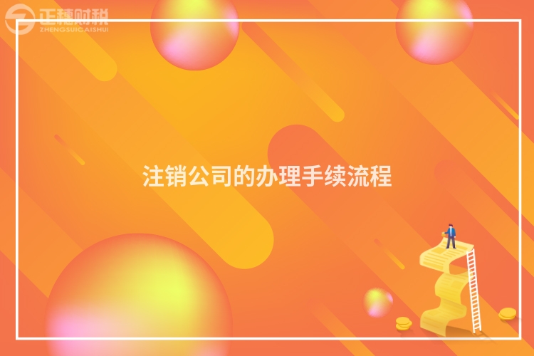 注銷公司的辦理手續(xù)流程