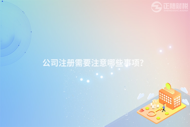 公司注冊需要注意哪些事項？