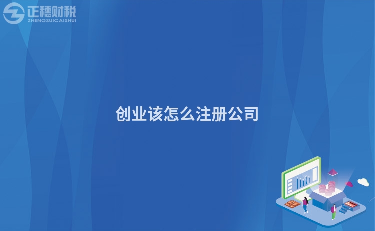 創(chuàng)業(yè)該怎么注冊公司