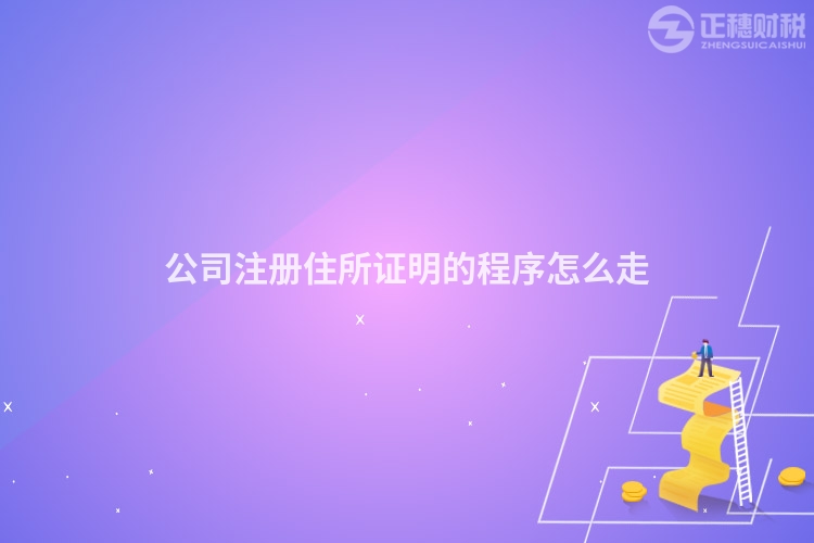 公司注冊住所證明的程序怎么走